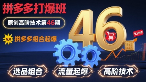 拼多多打爆班原创高阶技术第46期，拼多多组合起爆-网创吧