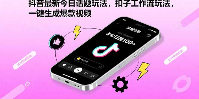 抖音最新今日话题玩法，扣子工作流玩法，一键生成爆款视频-网创吧