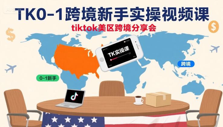 TK0-1跨境新手实操视频课，tiktok美区跨境分享会-网创吧