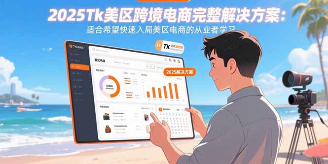 2025Tk美区跨境电商完整解决方案：适合希望快速入局美区电商的从业者学习-网创吧