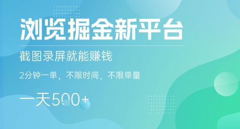 浏览掘金新平台，截图录屏就能挣钱，2分钟一单，不限时间，不限单量，一天5张+【揭秘】-网创吧