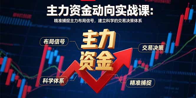主力资金动向实战课-8月：精准捕捉主力布局信号，建立科学的交易决策体系-网创吧