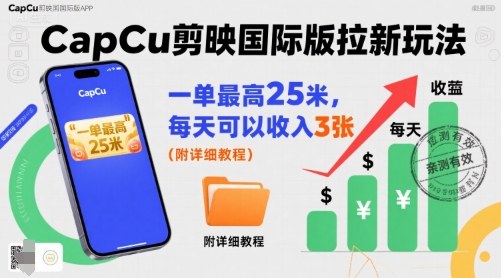 一单最高25米，亲测CapCu剪映国际版拉新玩法，每天可以收入3张(附详细教程)-网创吧
