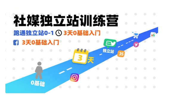 社媒独立站训练营，跑通独立站0-1，3天0基础入门-网创吧