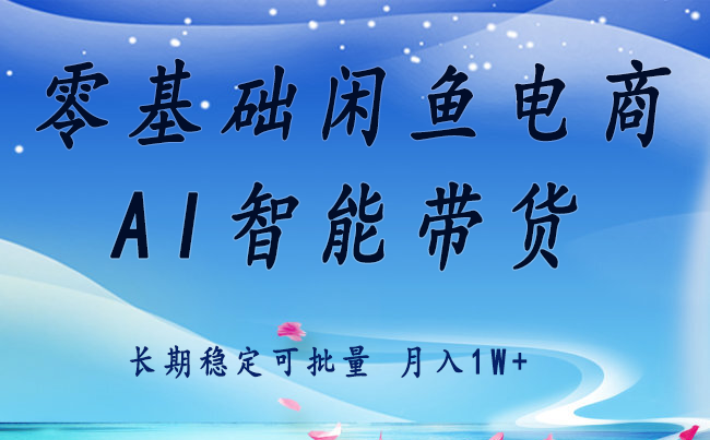 零基础运营 闲鱼电商 快速起飞流量 长期稳定 单人月入2w+-网创吧