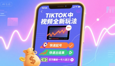 Tiktok中视频全新玩法，快速起号，快速出结果，百万播放一千八百刀-网创吧