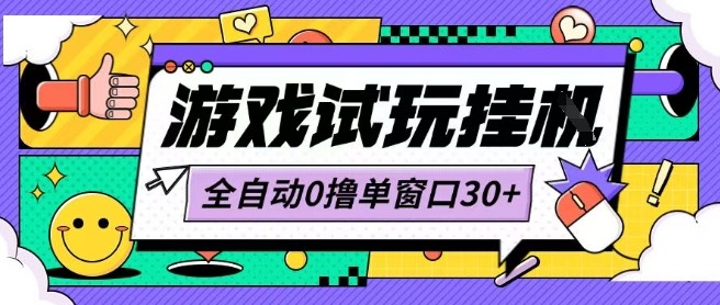 最新0撸小游戏试玩全自动挂G项目单窗口30+不吃电脑配置能开机就能干可矩阵放大操作【揭秘】-网创吧