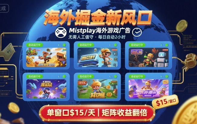 海外掘金新风口，Mistplay海外游戏广告，每日自动运行，单窗口稳入2美刀 ，可矩阵操作【揭秘】-网创吧