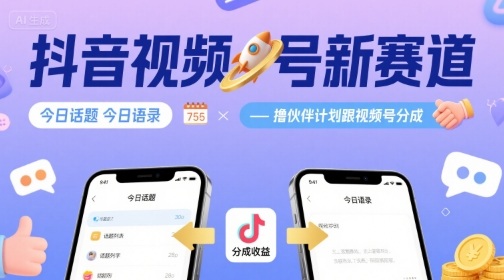 抖音视频号新赛道今日话题今日语录，撸伙伴计划跟视频号分成-网创吧