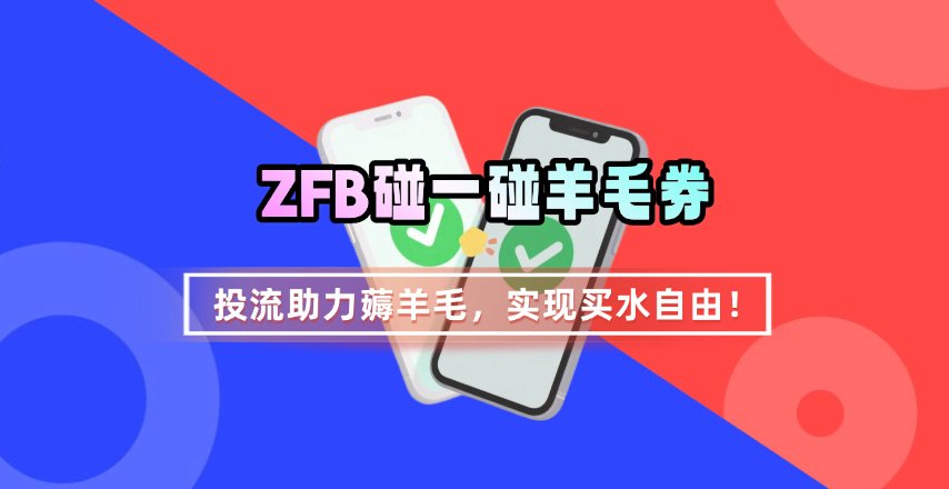ZFB碰一碰无门槛券_投流助力薅羊毛，实现买水自由~-网创吧