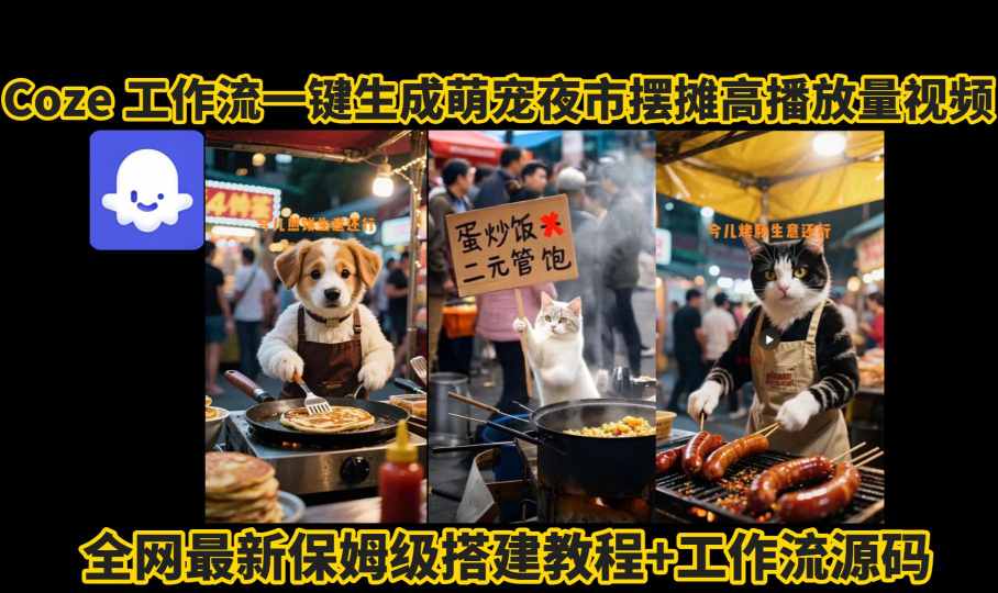 coze工作流一键生成萌宠夜市摆摊AI高赞高播放量视频保姆级拆解教程-网创吧