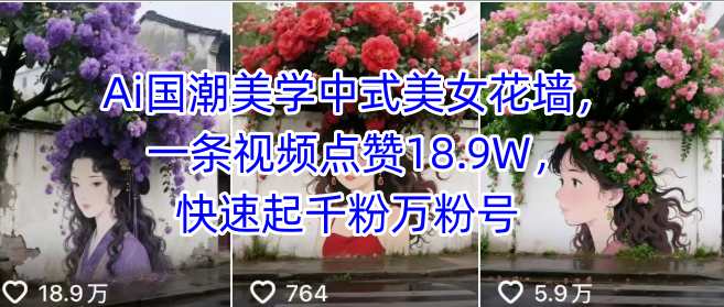Ai国潮美学中式美女花墙，一条视频点赞18.9W，快速起千粉万粉号-网创吧