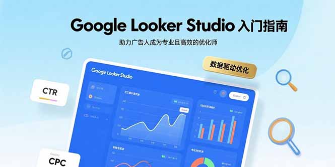 Google Looker Studio入门指南，助力广告人成为专业且高效的优化师-网创吧