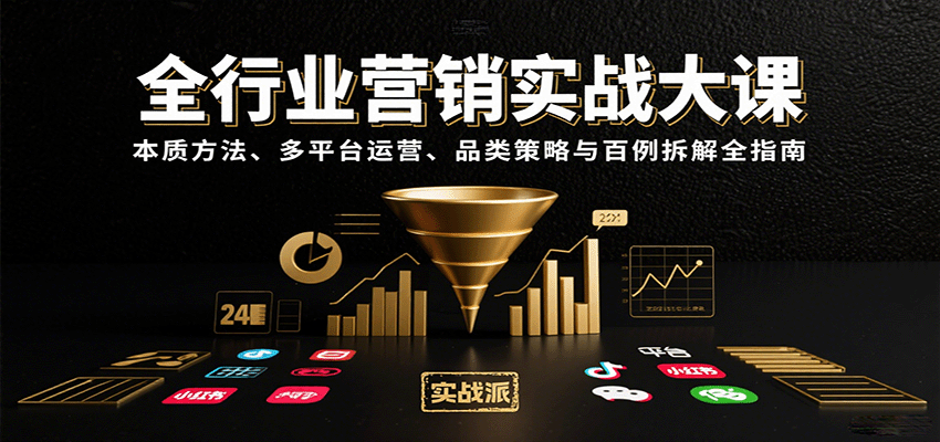 全行业营销实战大课：本质方法、多平台运营、品类策略与百例拆解全指南-网创吧