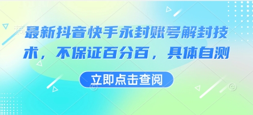 最新抖音快手永封账号解封技术，不保证百分百，具体自测-网创吧
