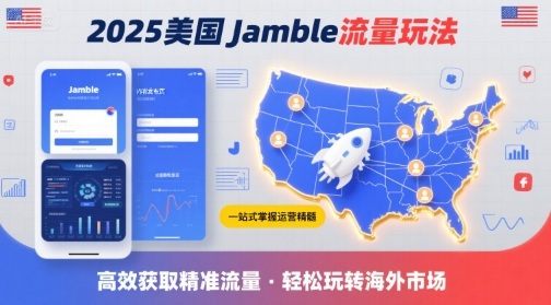 2025年美国Jamble流量玩法，助您一站式掌握Jamble运营精髓，高效获取美国流量-网创吧