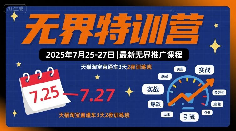无界特训营2025年7月25-27日，最新无界推广课程，天猫淘宝直通车3天2夜训练班-网创吧