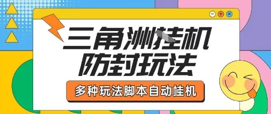 外面收费1980的三角洲全自动搬砖项目实操拆解单机单日可以轻松撸1000W哈夫币【揭秘】-网创吧