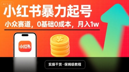 小红书暴力起号,小众赛道,0基础0成本,月入1w-网创吧
