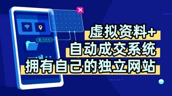 虚拟资料+独创全自动成交系统，拥有自己的独立网站，多平台教学，拥有多个渠道，日躺2张【揭秘】-网创吧