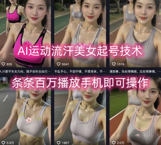 AI运动流汗美女起号技术，条条百W播放，手机即可操作-网创吧