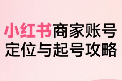 大晴老师·小红书电商全链路实战从定位到爆单(更新8月)-网创吧