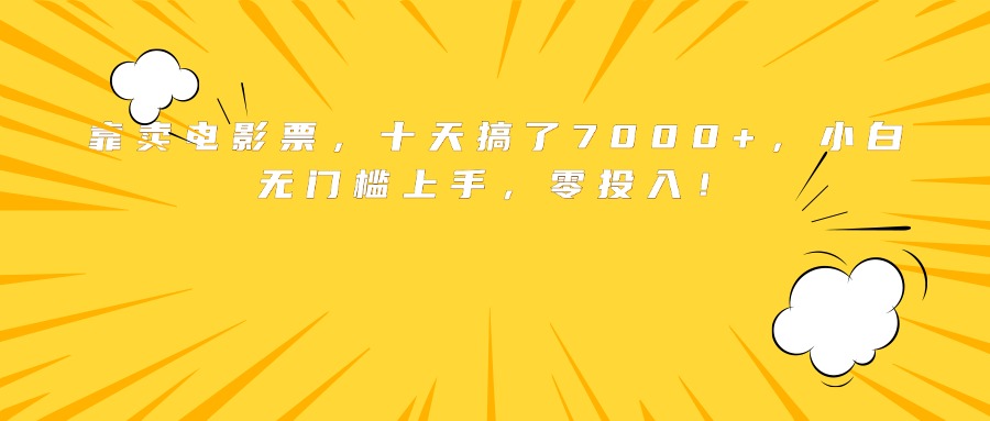靠卖电影票，十天搞了7000+，小白无门槛上手，零投入！-网创吧
