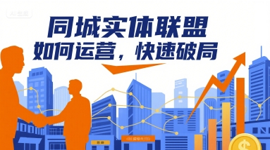同城实体联盟如何运营，快速破局-网创吧