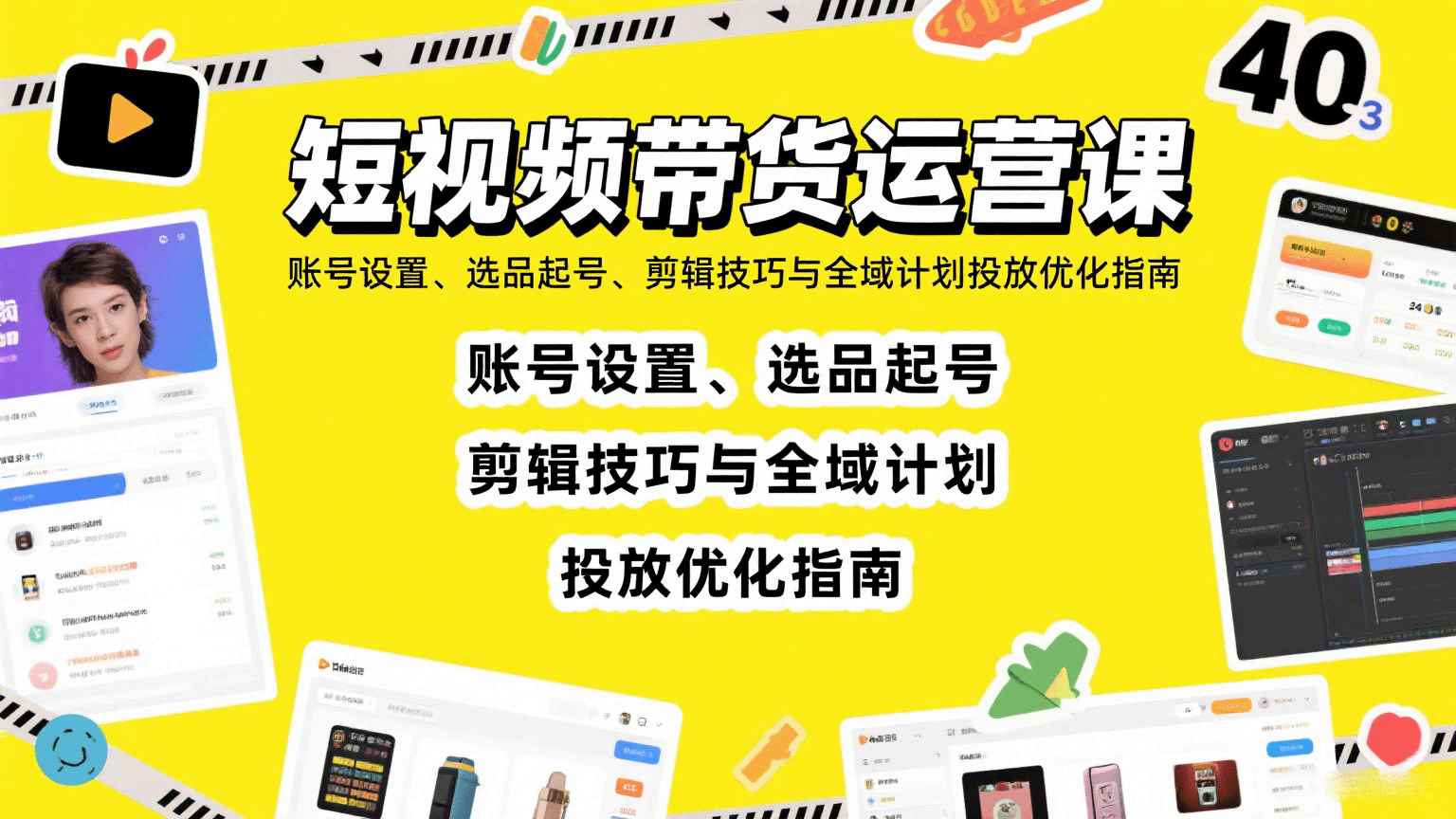 短视频带货运营课：账号设置、选品起号、剪辑技巧与全域计划投放优化指南-网创吧