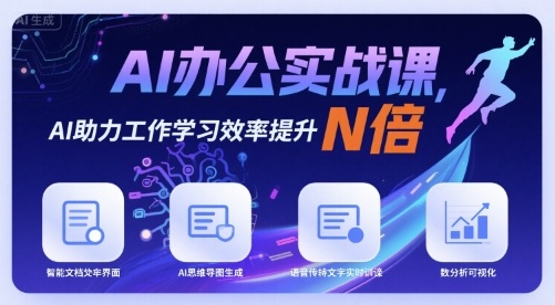 AI办公实战课，AI助力工作学习效率提升N倍-网创吧