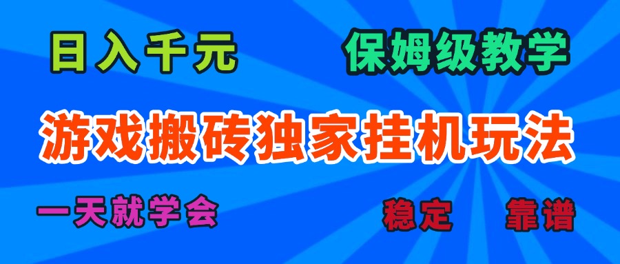 游戏搬砖独家挂机玩法，日入千元，保姆级教学，一天就学会！-网创吧