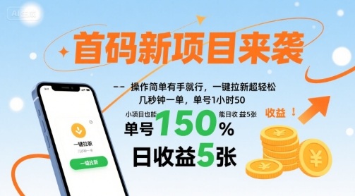 首码新项目来袭，操作简单有手就行，一键拉新超轻松，单号1小时50，小项目也能日收益5张【揭秘】-网创吧