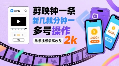 剪映拉新几分钟一条视频，可多号操作，单条视频最高收益2k-网创吧