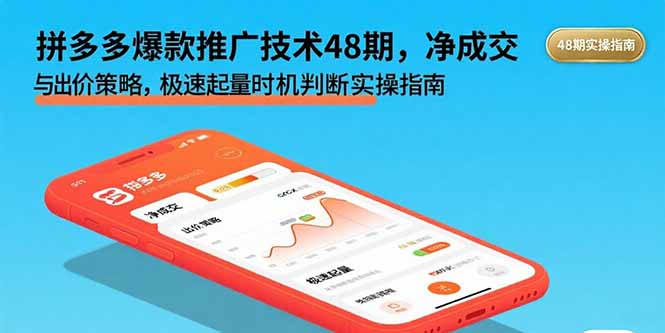 拼多多爆款推广技术48期，净成交与出价策略，极速起量时机判断实操指南-网创吧