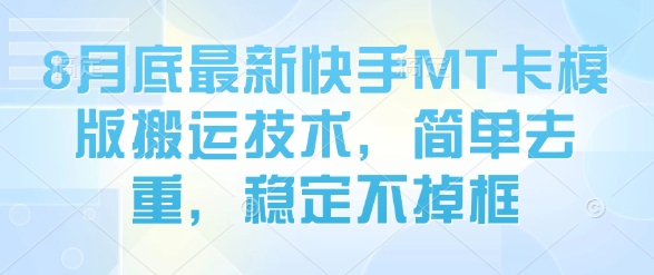8月底最新快手MT卡模版搬运技术，简单去重，稳定不掉框-网创吧