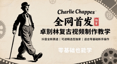 全网首发，卓别林复古视频制作教学，抖音全新赛道，可以进精选签独家，适合零基础新手操作-网创吧