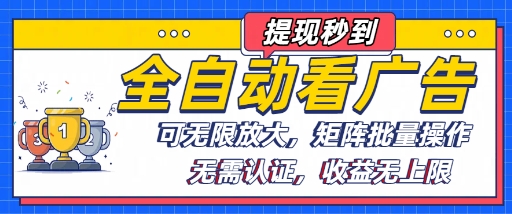 全自动看广告项目，可无限放大，可矩阵批量操作-网创吧