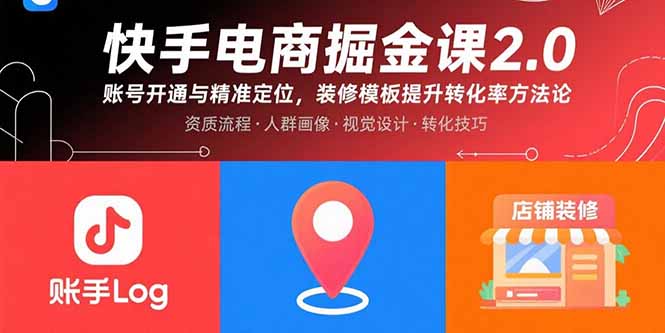 快手电商掘金课2.0，账号开通与精准定位，装修模板提升转化率方法论-网创吧