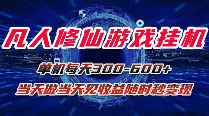 凡人修仙游戏挂机单机每天300-600+a当天做当天见收益随时在线秒变现-网创吧