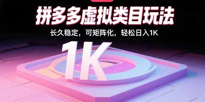 拼多多虚拟类目玩法，长久稳定，可矩阵化，轻松日入1K-网创吧