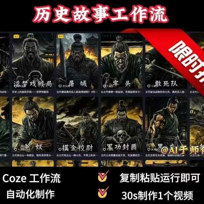 COZE扣子工作流一键生成历史人物一生的视频，复制粘贴运行即可，30s制作1个视频-网创吧