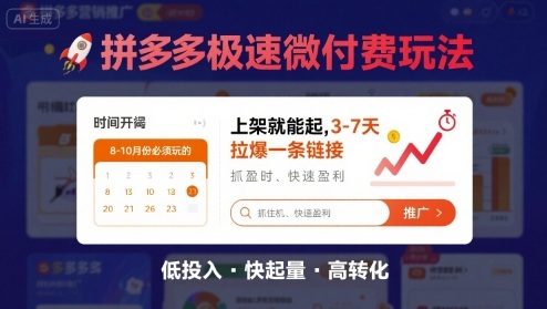 8月26号拼多多极速微付费玩法，8-10月份必须玩的，上架就能起，3-7天拉爆一条链接-网创吧