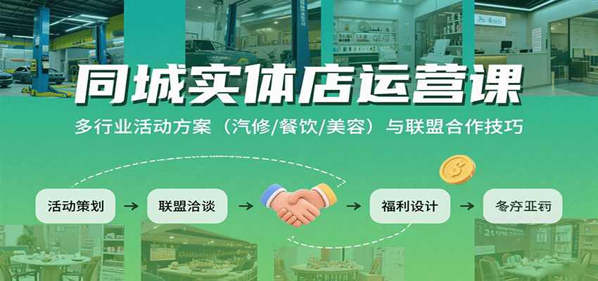 同城实体店运营课：多行业活动方案(汽修/餐饮/美容)与联盟合作技巧-网创吧