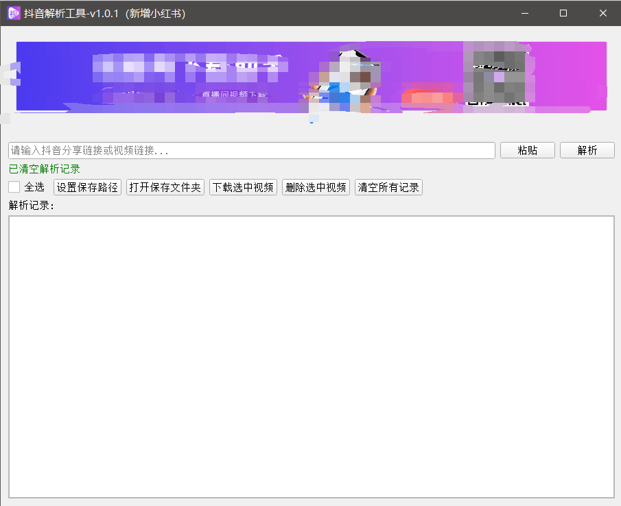 『高端精品』最新抖音小红书无水印下载电脑版，新手小白自媒体必备神器『月卡软件+使用教程』-网创吧