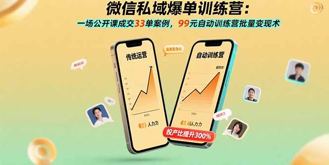 微信私域爆单训练营：一场公开课成交33单案例，99元自动训练营批量变现术-网创吧
