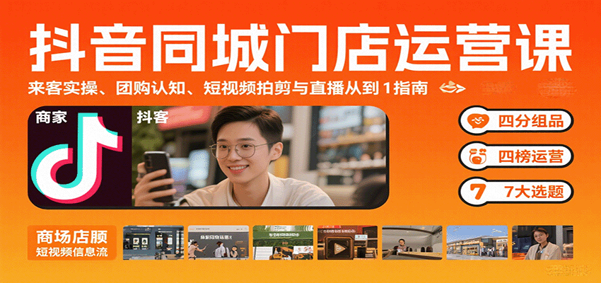 抖音同城门店运营课：来客实操、团购认知、短视频拍剪与直播从0到1指南-网创吧