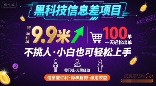 黑科技信息差项目，一单利润9.9米，一天简简单单出100单，不挑人，小白也可轻松上手【揭秘】-网创吧