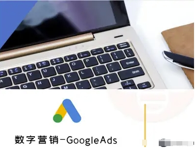 数字营销-GoogleAds-外贸跨境电商教程-网创吧
