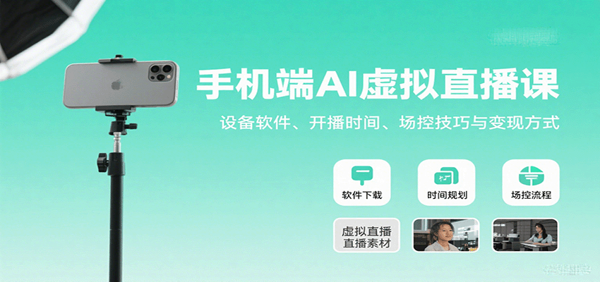 手机端AI虚拟直播课：设备软件、开播时间、场控技巧与变现方式-网创吧