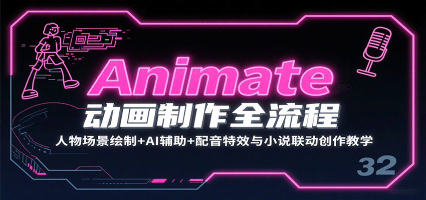 Animate动画制作全流程：人物场景绘制+AI辅助+配音特效与小说联动创作教学-网创吧